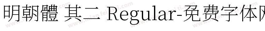 明朝體 其二 Regular字体转换